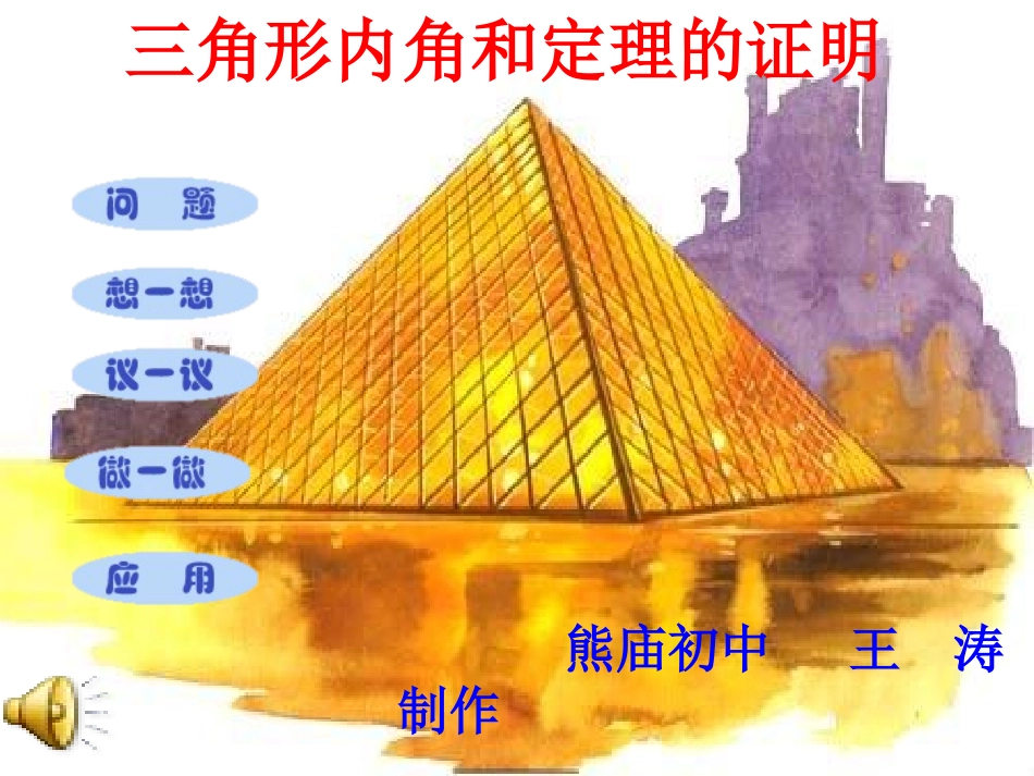 三角形内角和定理的证明_第1页