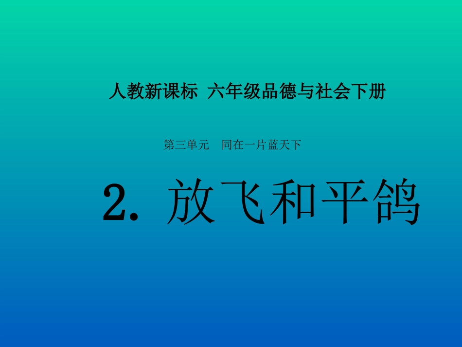 人教新课标品德与社会六年级下册《放飞和平鸽》PPT课件_第1页