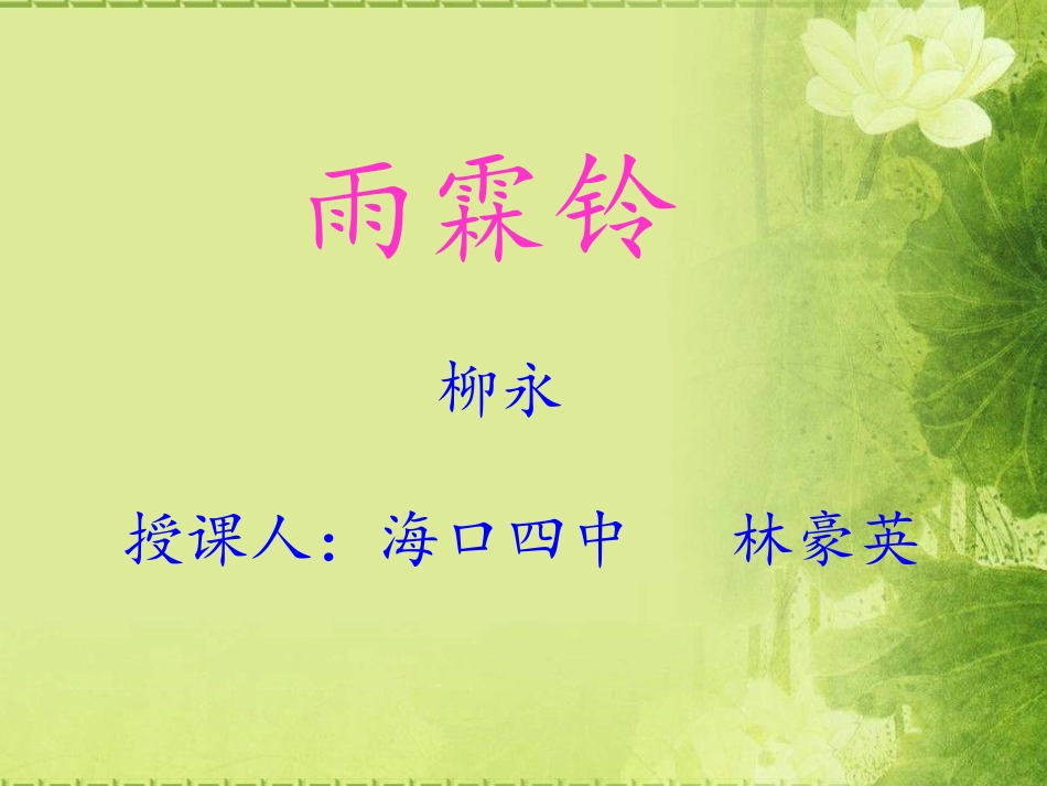 雨霖铃(上课用）_第1页