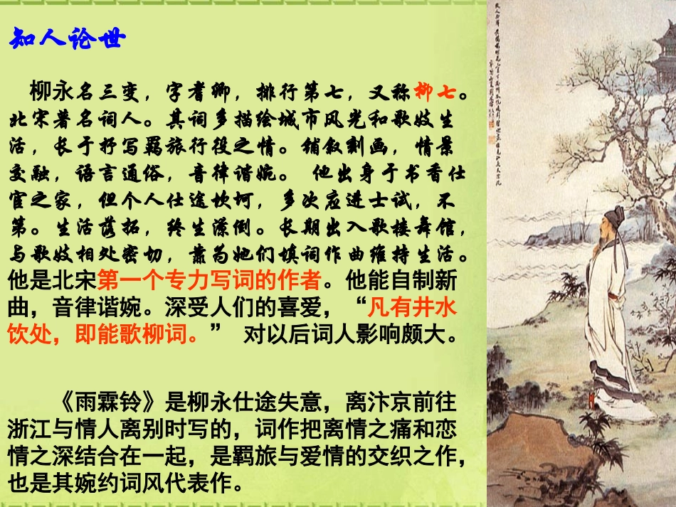 雨霖铃(上课用）_第3页