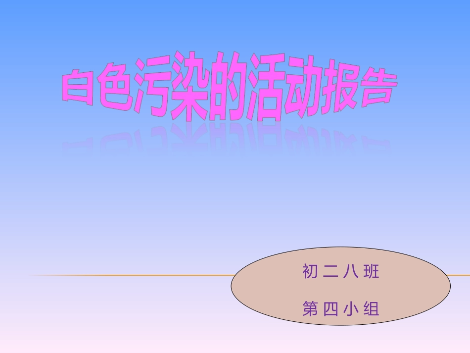 我们身边的白色污染综合活动报告_第1页