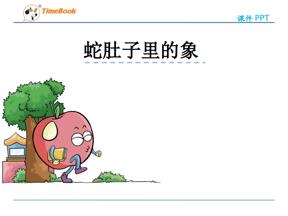 吉林版语文六年级下册《蛇肚子里的象》_第3页