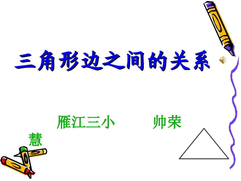三角形三边之间的关系_第1页