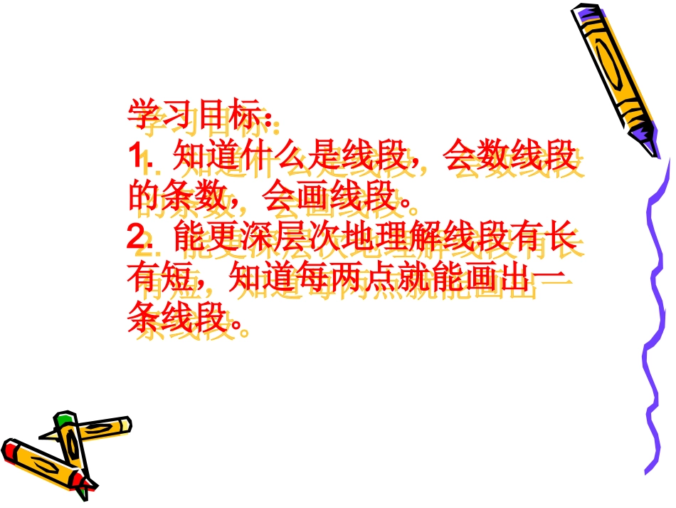 苏教版二年级上册认识线段课件[1]_第3页