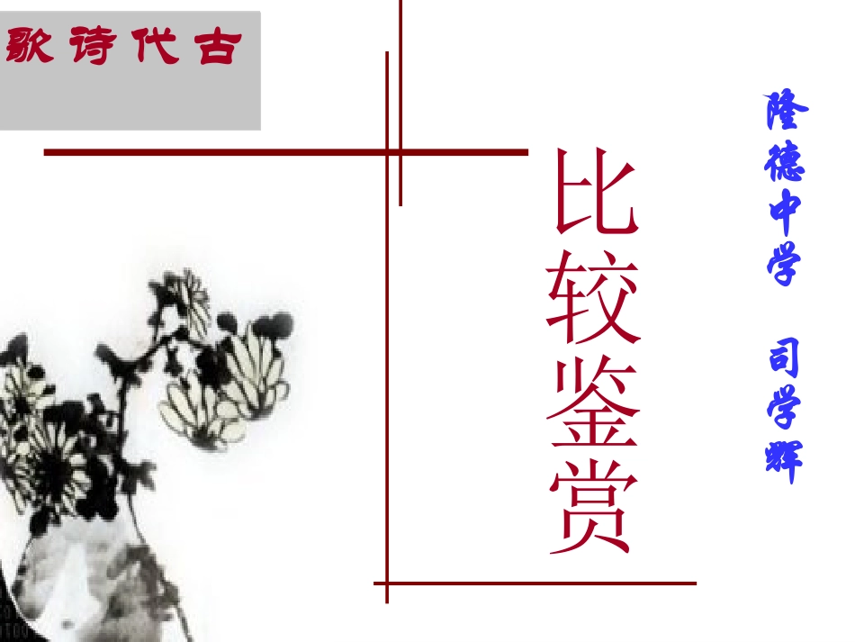 古代诗歌比较鉴赏_第1页