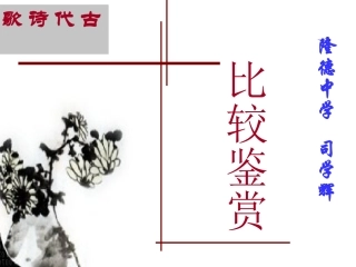 古代诗歌比较鉴赏