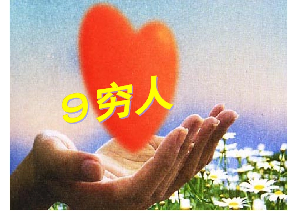 穷人第一课时PPT课件)_第1页