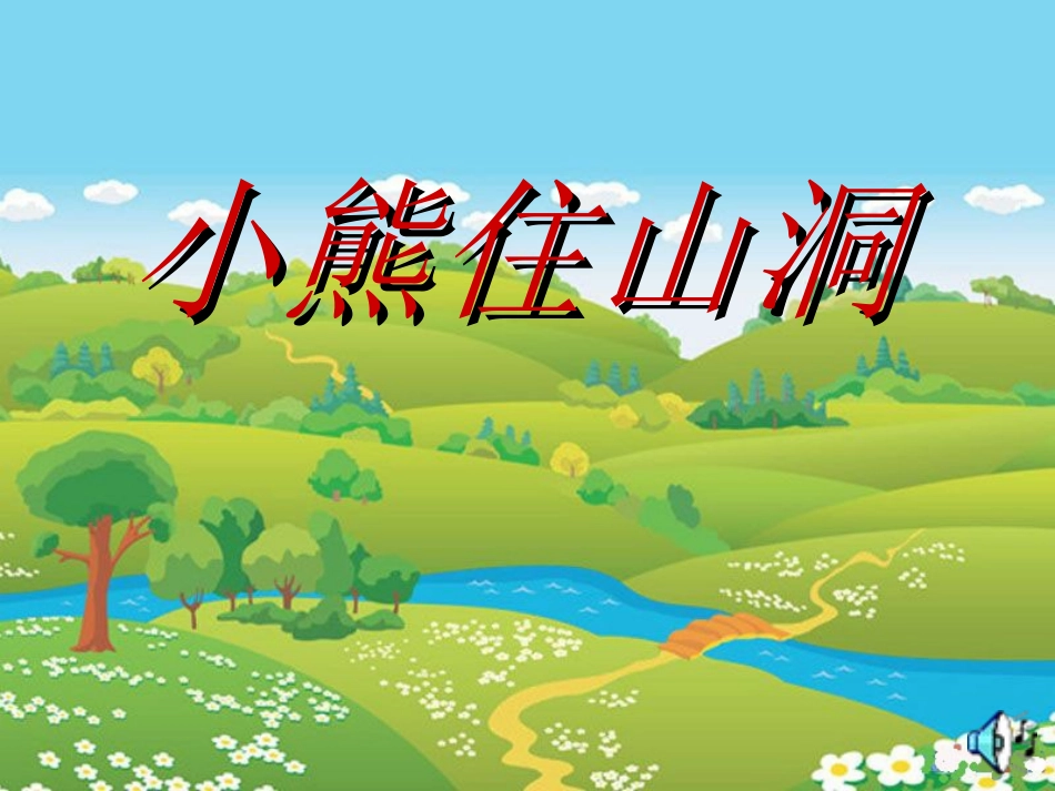 小熊住山洞 (6)_第1页