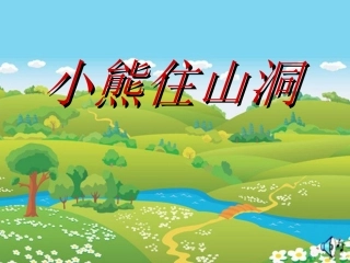 小熊住山洞 (6)
