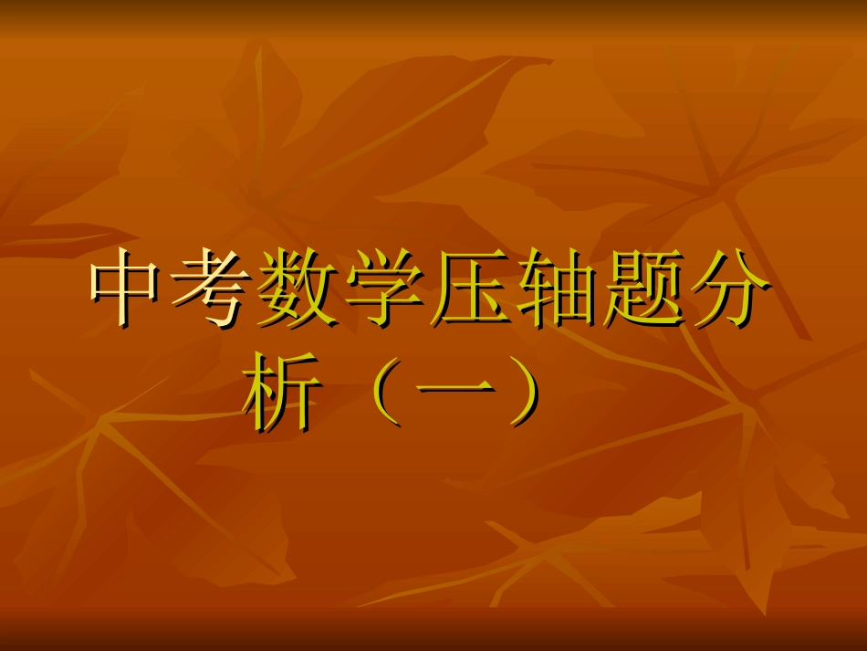 数学中考压轴题分析_第1页