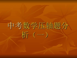 数学中考压轴题分析