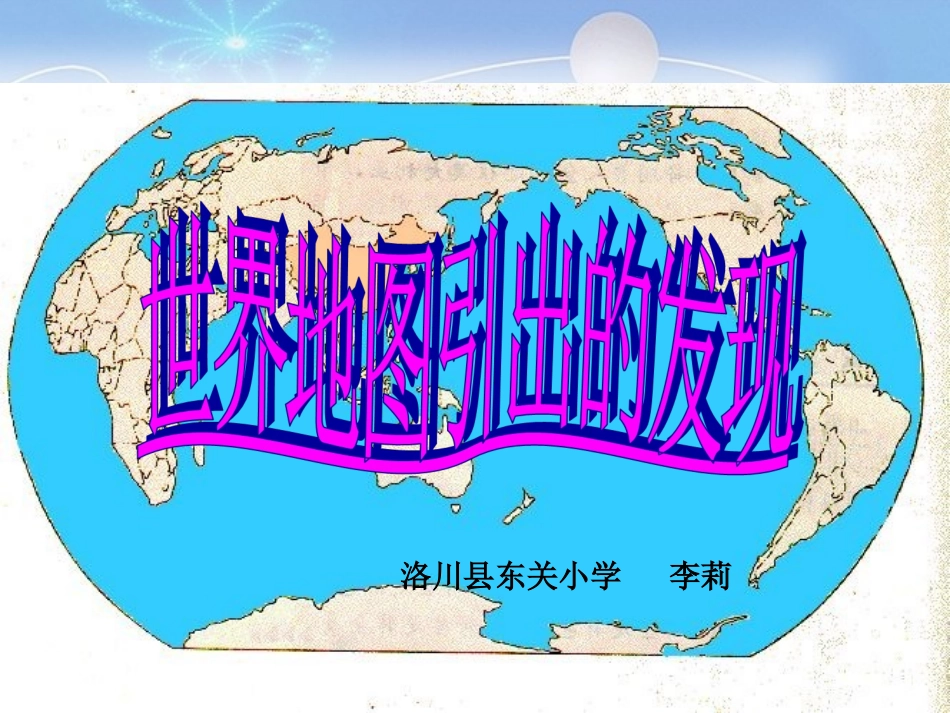 人教版第七册《世界地图引出的发现》课件_第1页