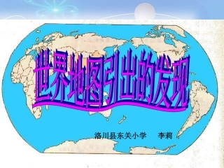 人教版第七册《世界地图引出的发现》课件