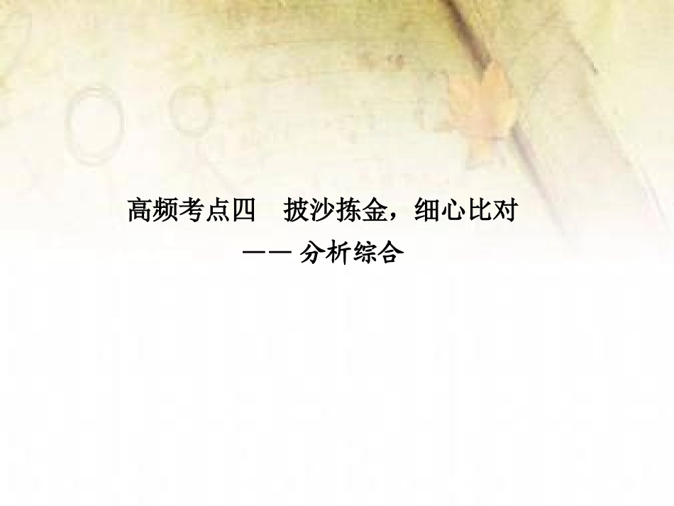 文言文考点系统化复习高频考点四_第1页