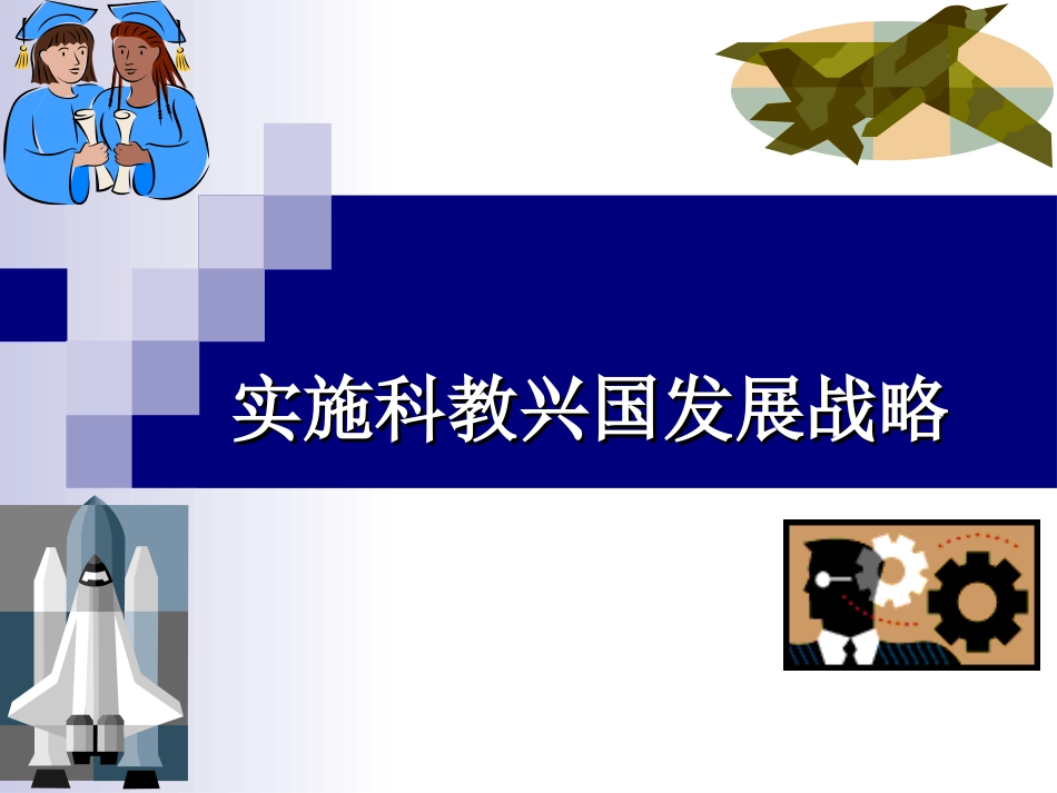 实施科教兴国的发展战略1 (2)_第1页