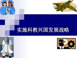 实施科教兴国的发展战略1 (2)