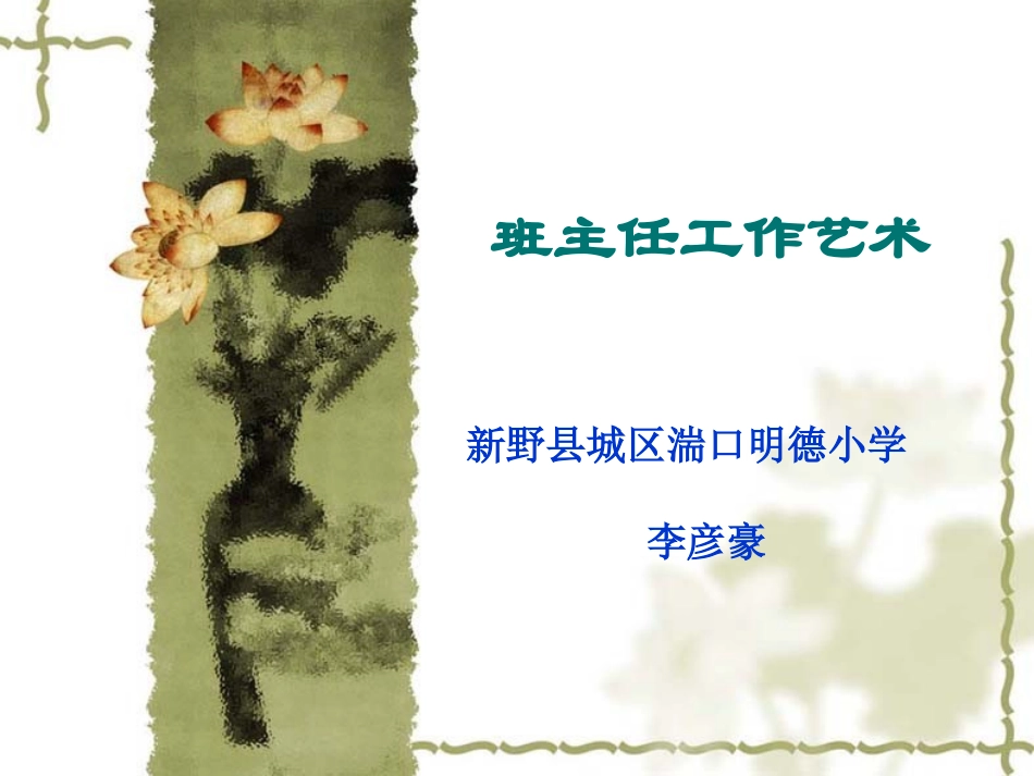 班主任工作艺术ZUIZHONG_第1页