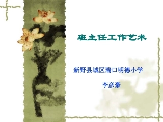 班主任工作艺术ZUIZHONG