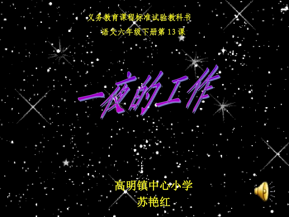 一夜的工作课件 (2)_第1页