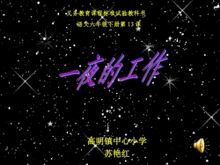 一夜的工作课件 (2)