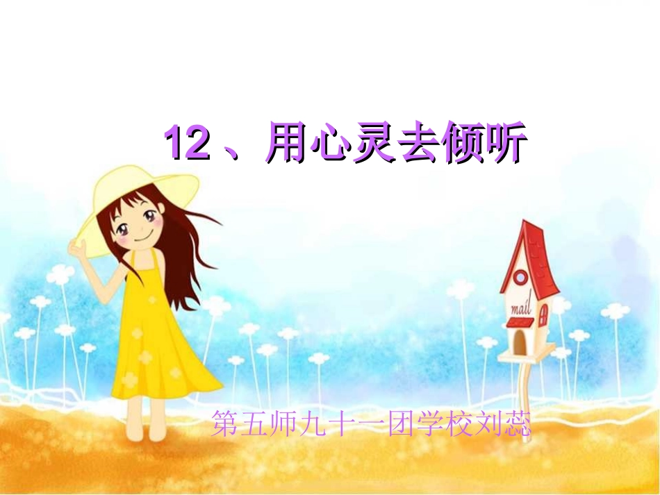 六年级语文上册第三组12用心灵去倾听第一课时课件_第1页