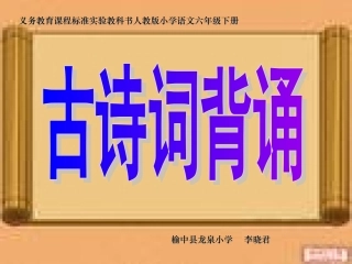 《古诗词背诵》课件