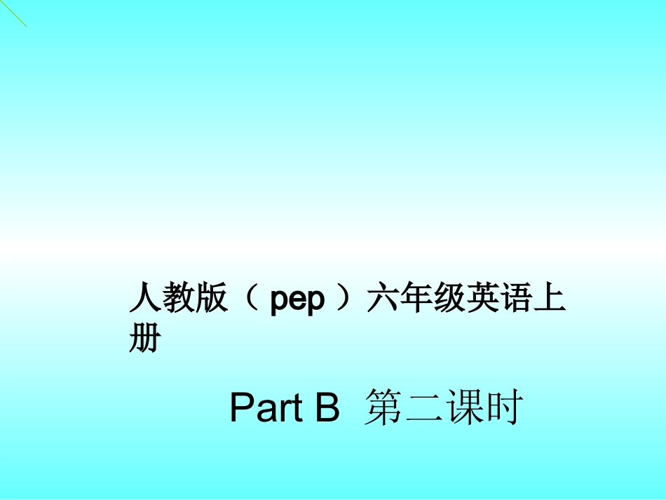 六年级上册PartB教学课件2_第1页