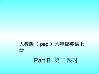 六年级上册PartB教学课件2