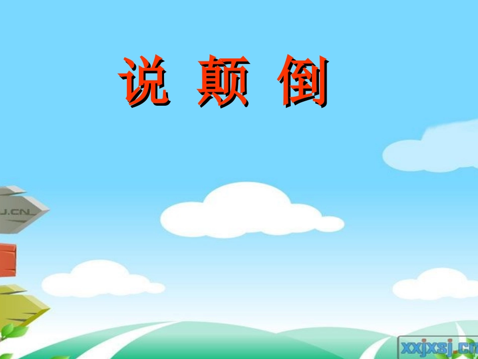 中班语言：说颠倒_第1页