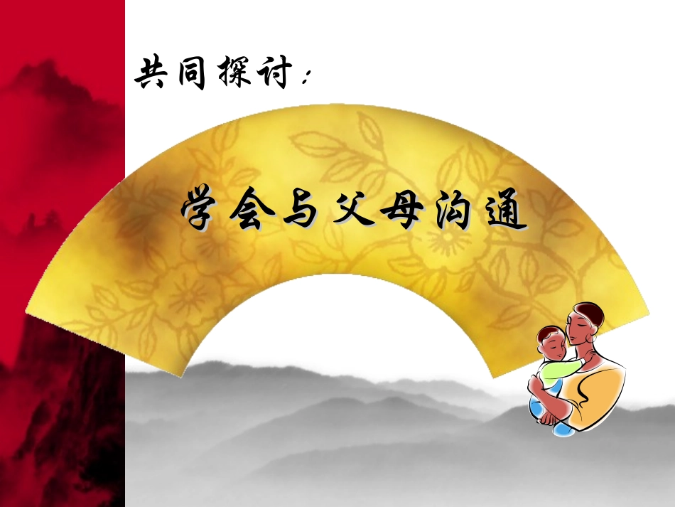 学会与父母沟通 (2)_第3页