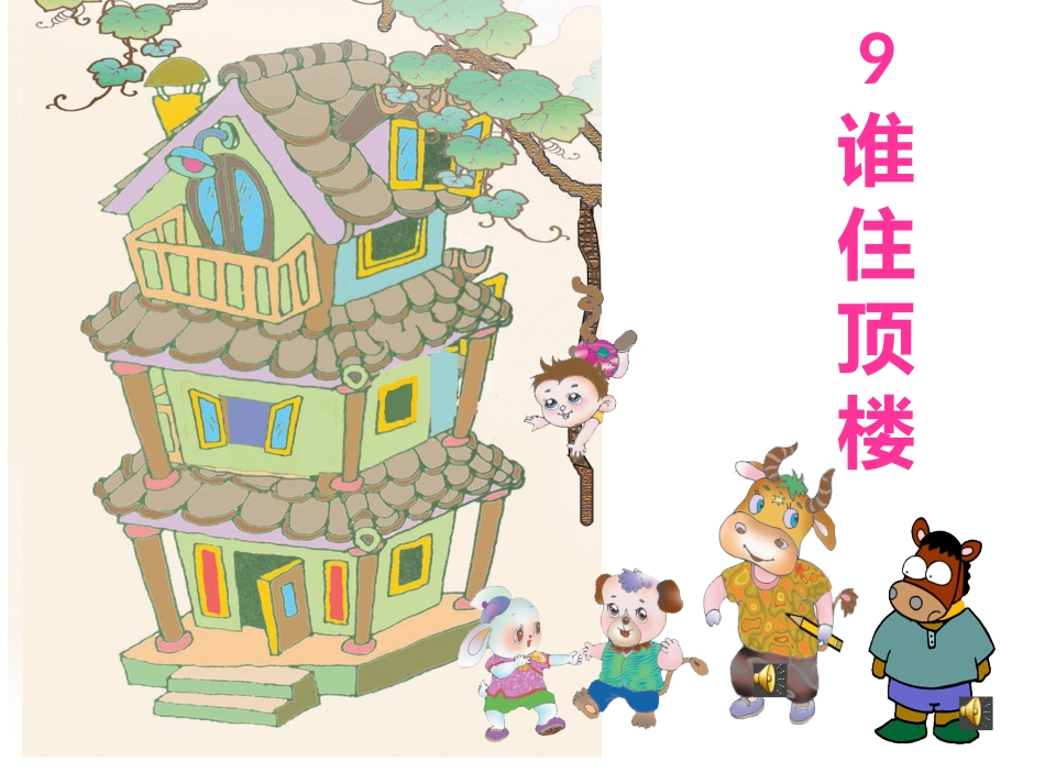 语文（低）＋静观教管＋童霞《谁住顶楼》_第1页