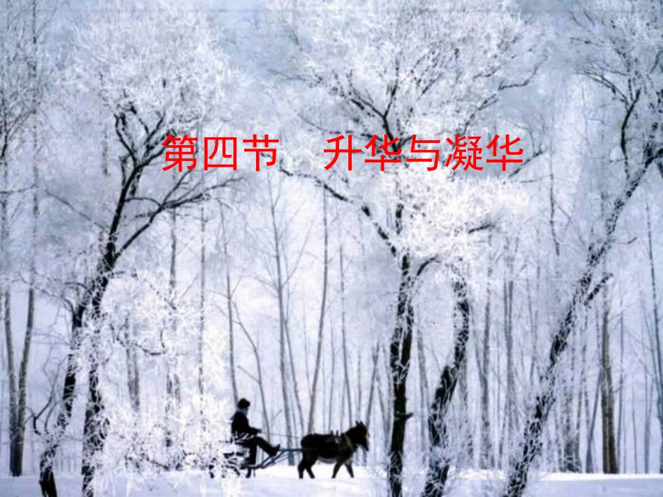 升华和凝华 (4)_第1页