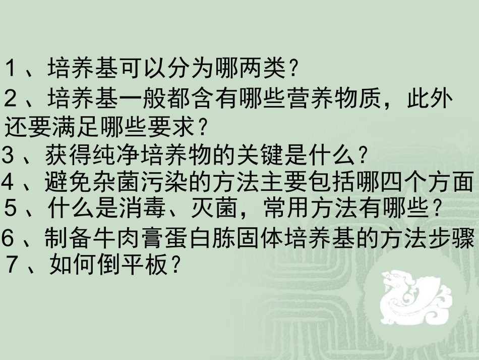 【生物】21微生物的实验室培养课件（人教版选修1）_第3页