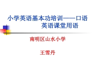 小学英语课堂用语