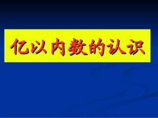 亿以内数的认识 (2)