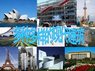 多种多样的现代建筑