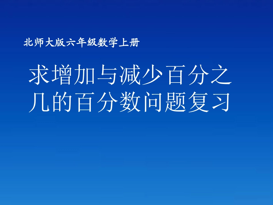 六年级数学上册求增加与减少百分之几的百分数问题复习课件北师大版_第1页