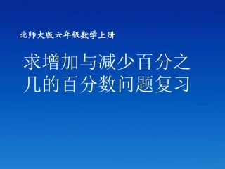 六年级数学上册求增加与减少百分之几的百分数问题复习课件北师大版