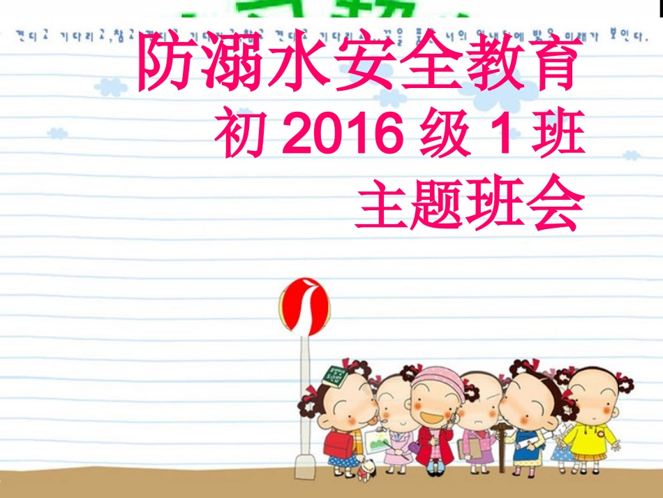 防溺水安全教育主题班会PPT课件[1]2_第1页