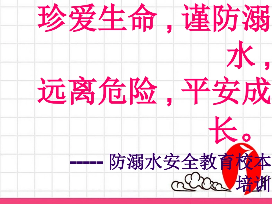 防溺水安全教育主题班会PPT课件[1]2_第2页