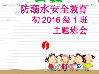 防溺水安全教育主题班会PPT课件[1]2