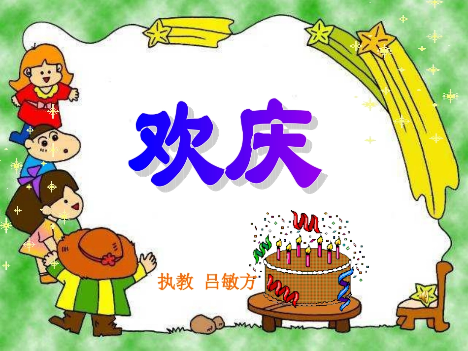 《欢庆》PPT (3)_第1页