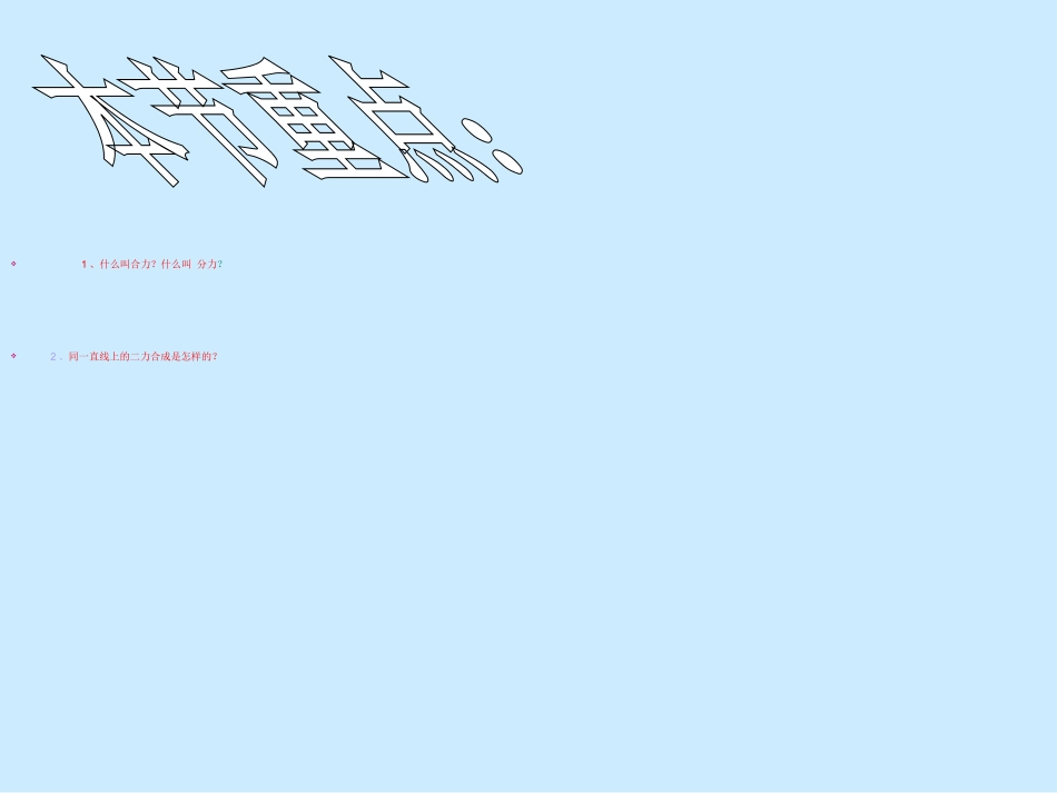 教科版初中物理八下81《力的合成》PPT课件1_第3页