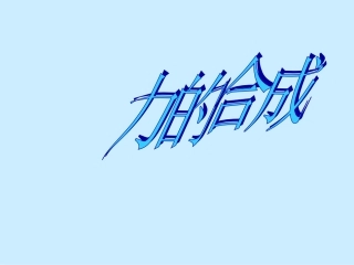 教科版初中物理八下81《力的合成》PPT课件1