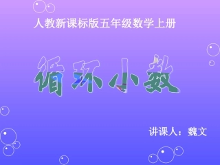 新人教版五年级数学上册循环小数