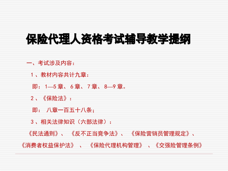 保险代理人考试总串讲_第1页