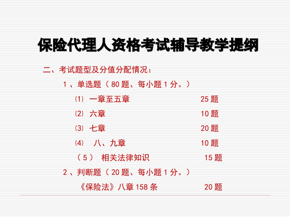 保险代理人考试总串讲_第2页
