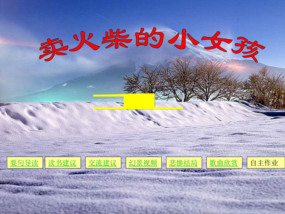 卖火柴的小女孩 (16)_第1页