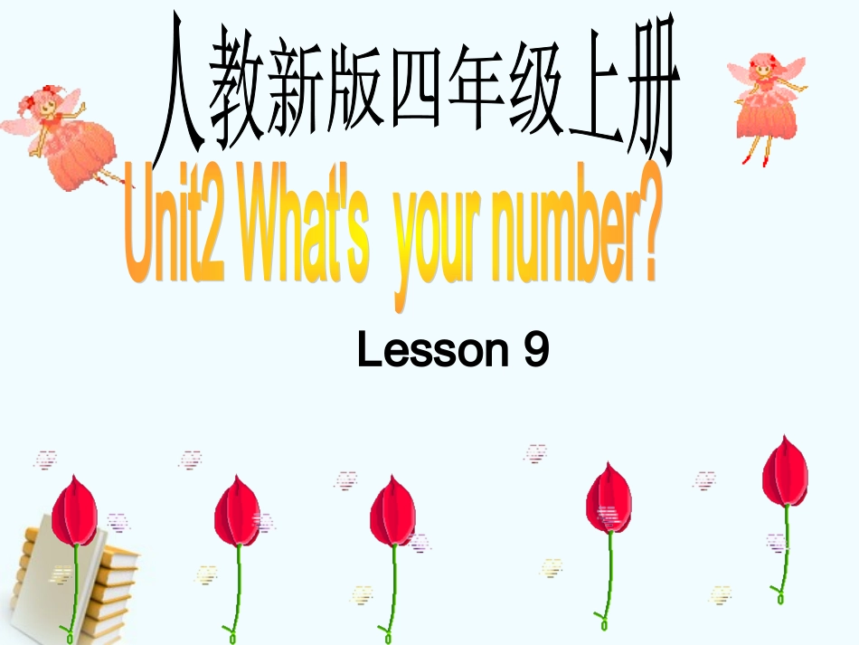 人教新版小学英语四年级上册课件Lesson9_第1页