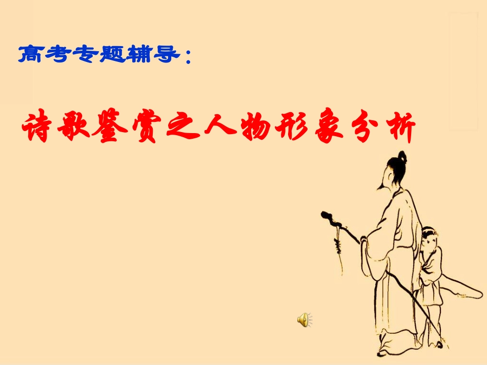 诗歌鉴赏——人物形象_第1页